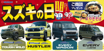 ★スズキの日☆開催中～今週のおすすめ車♥